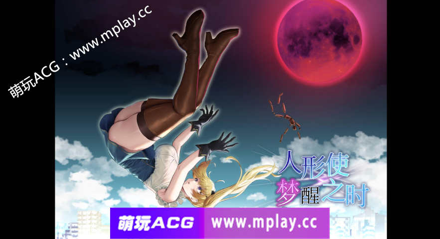【电脑PC+安卓+IOS/RPG/精翻汉化/更新】人形使梦醒之时/人形使いの夢と目覚めV1.31 [全CG]【1.4G】