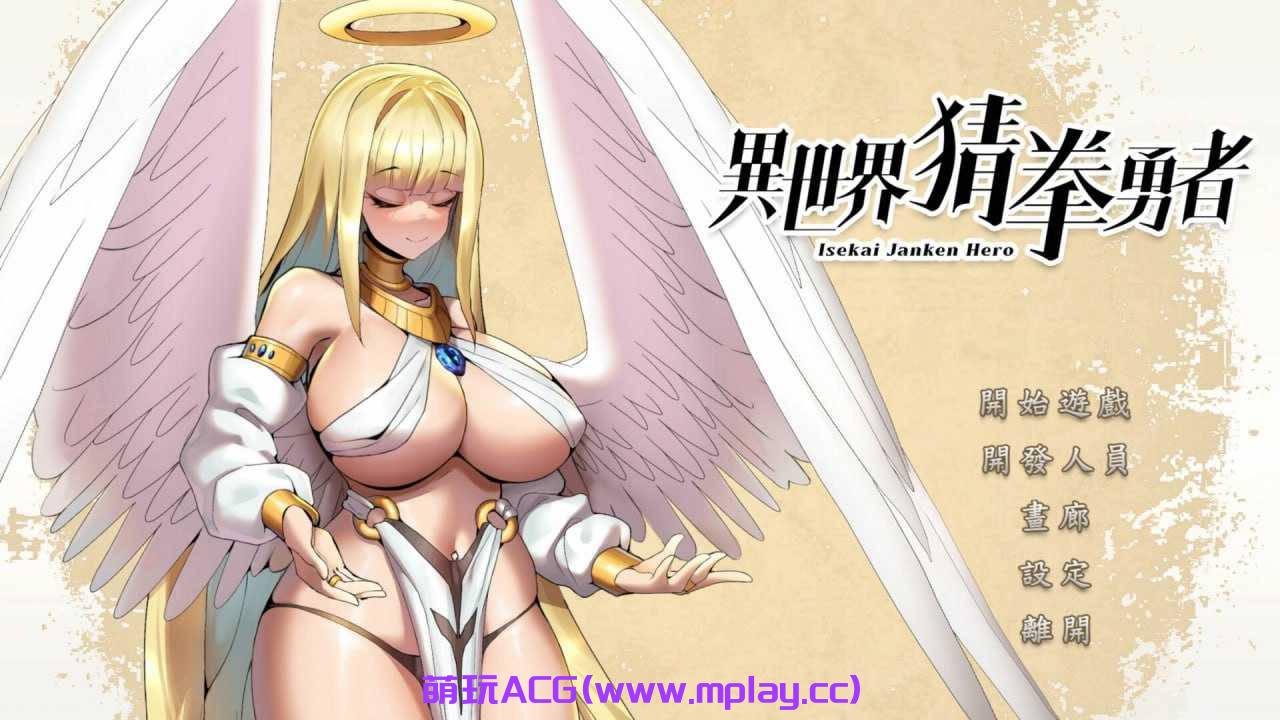 【PC/日系SLG】 异世界猜拳勇士-Bui12376602-STEAM+DLC【2.6G/官中/全动态/步兵】