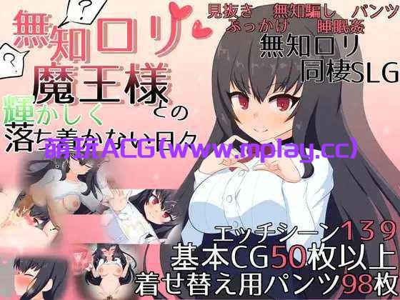 【电脑PC/SLG/汉化】無知ロリ魔王様との輝かしく落ち着かない日々 Ver1.16 AI汉化版【2.93G】