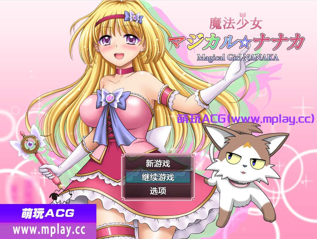 [电脑PC+安卓/日系RPGAIGPT汉化]魔法少女マジカル☆ナナカ 魔法少女魔法七华1.0 [2.86G]