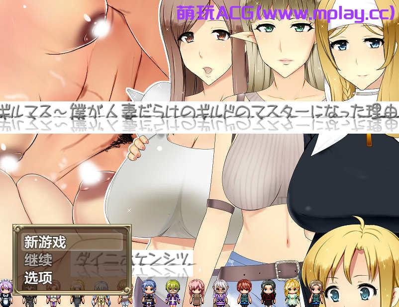 [电脑PC+安卓+IOS/日系RPGAIGPT汉化]ギルマス～僕が人妻だらけのギルドのマスターになった理由 成为人妻公会会长的理由1.0[2.3G]