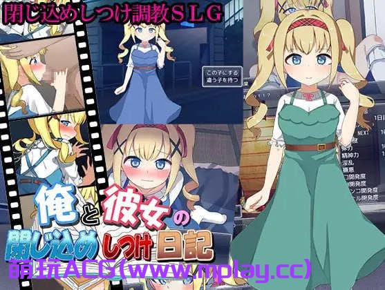 [电脑PC/SLG游戏/机翻/新作】俺と彼女の閉じ込めしつけ日記【1.17G】
