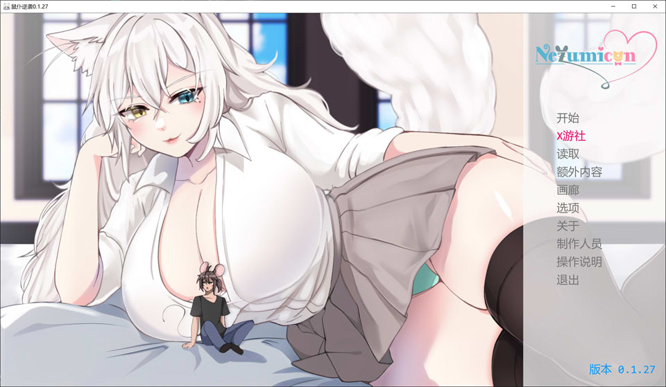 【日式SLG/动态/汉化】涅槃米糠/涅槃米糠（Nezumicon）V0.1.27 AI汉化版[PC+安卓][8月更新/3G]