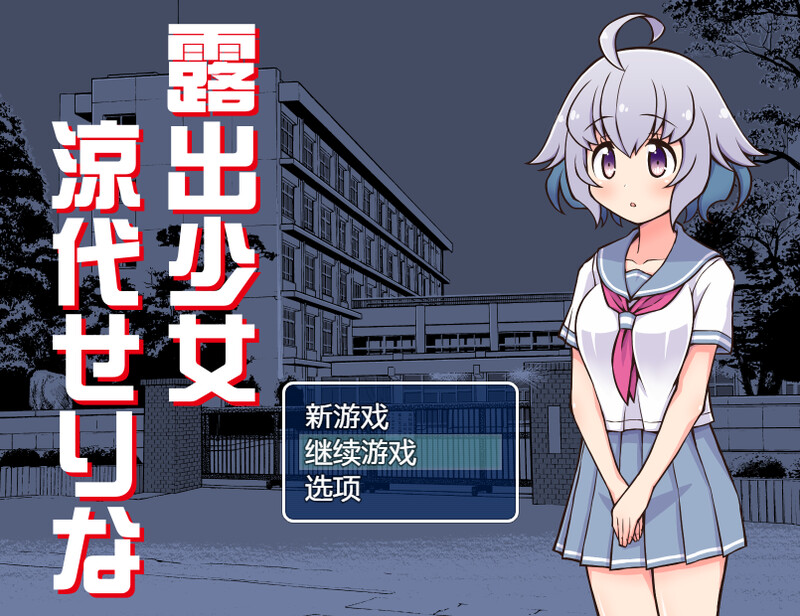 【探索RPG/露出羞耻/汉化】露出少女凉代凉音（露出少女涼代せりな）V1.10 AI汉化【1.20G】