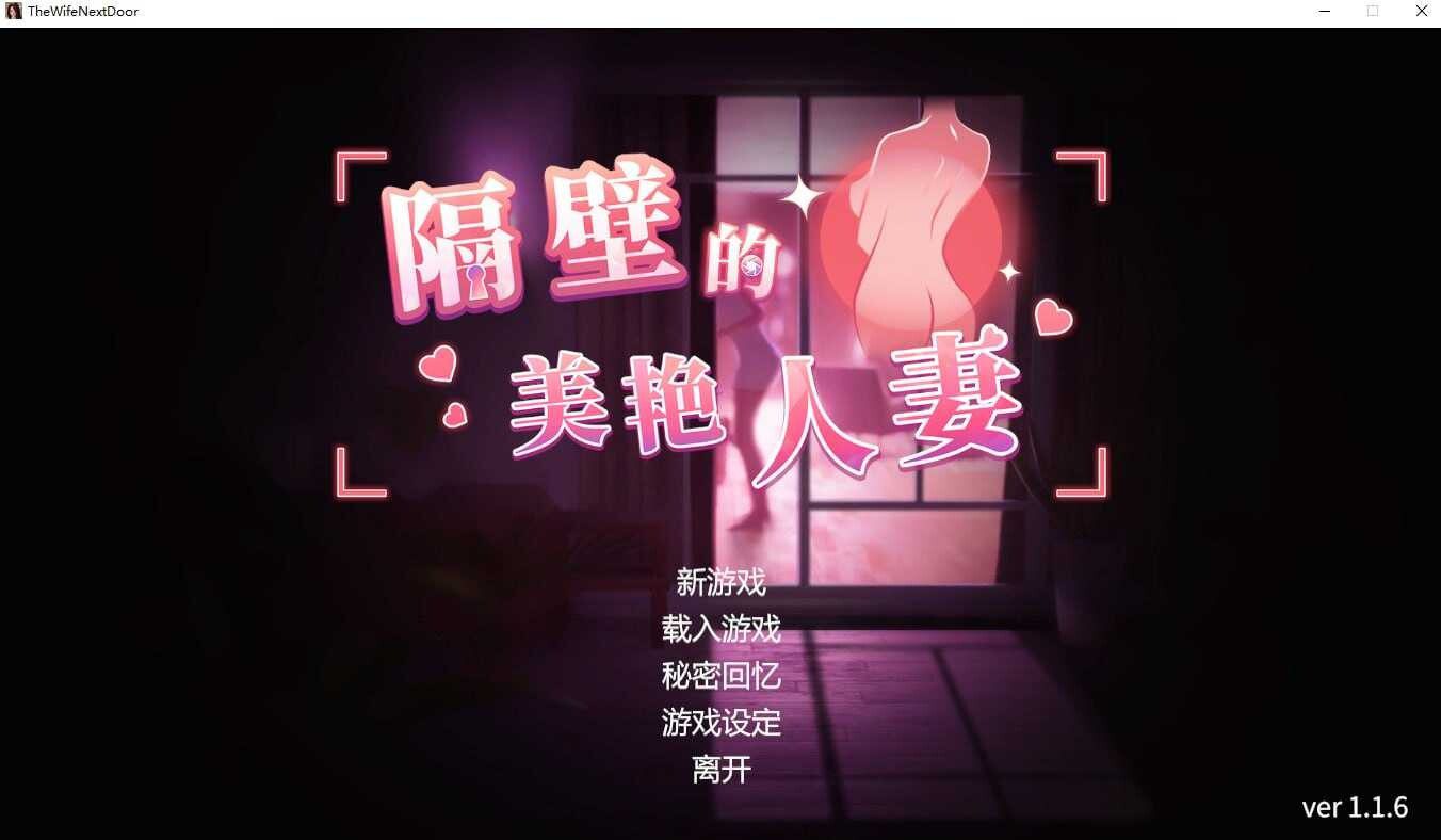 [爆款SLG/3D] 隔壁的美艳人妻 The Wife Next Door V1.4.10 Steam官中步兵