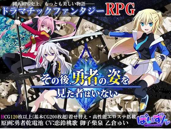 【电脑+安卓+IOS/精品大作RPG/汉化/动态】那之后，再也没有人看到勇者的身影/その後、勇者の姿を見た者はいない V1.20 AI汉化版【更新/4G】