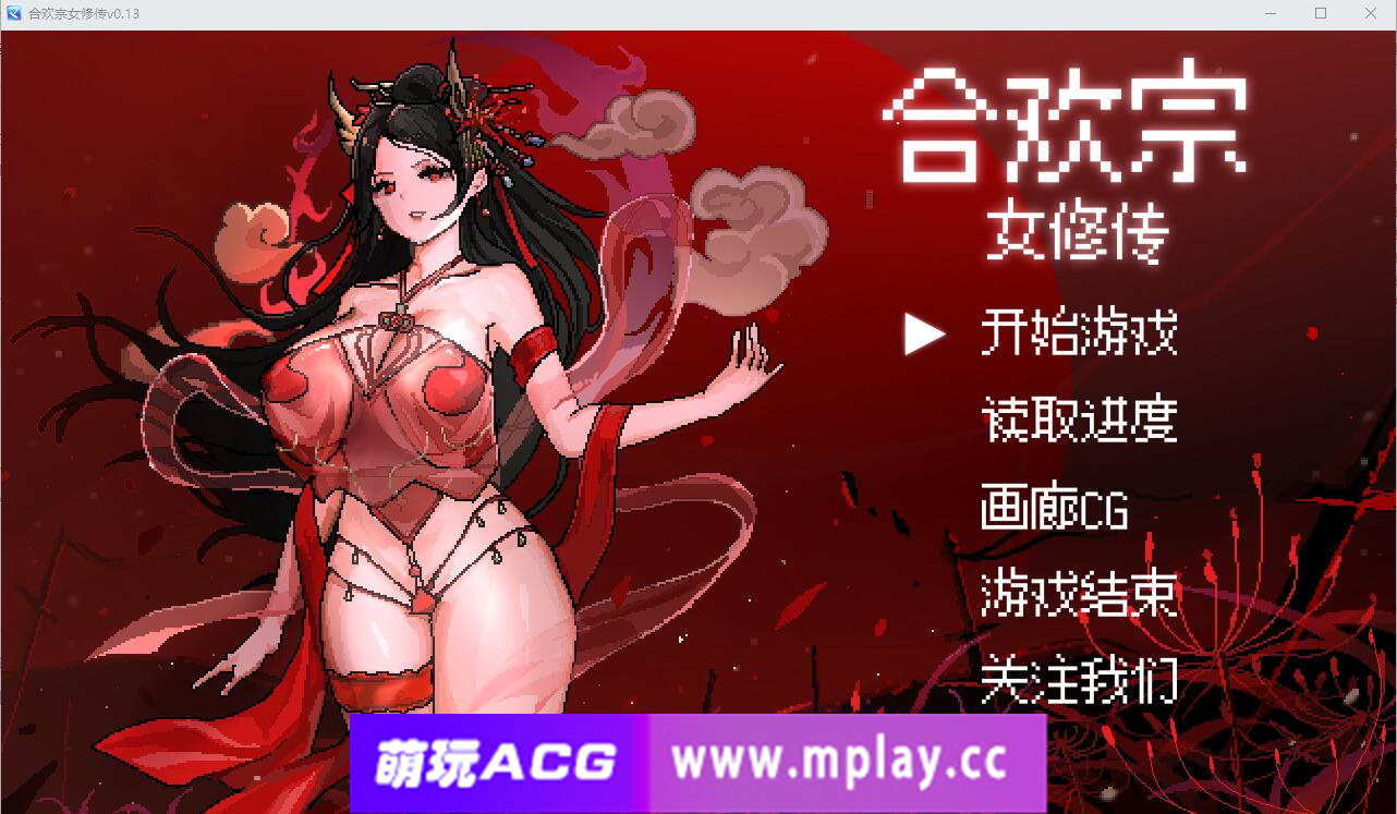 [电脑PC+安卓/SLG/中文] 合欢宗女修传Ver0.175 官方中文版+萌玩作弊器【526M】