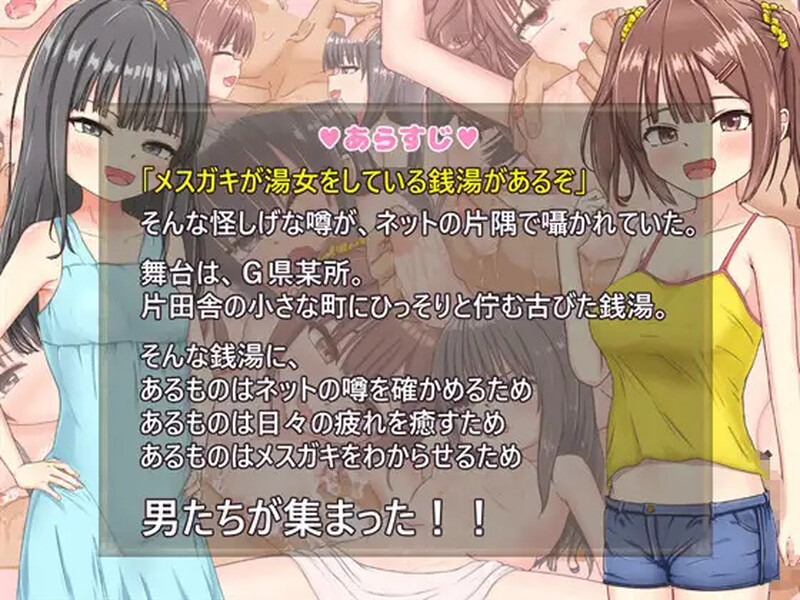 【探索RPG/萝/汉化】雌小鬼澡堂 ～欢迎光临!!～（メスガキ銭湯～いらっしゃいませ！！～）V1.0 内嵌AI汉化【双端-1.6G】