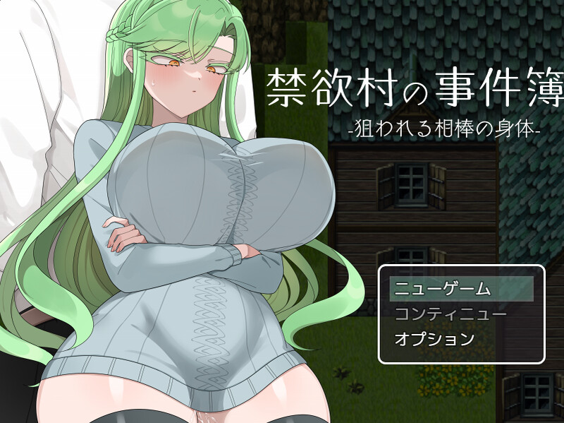 【爆款RPG/制服爆乳/汉化】禁欲村事件簿 -搭档的身被盯上了-（禁欲村の事件簿 -狙われる相棒の身体-）V1.0 AI汉化【1.30G】