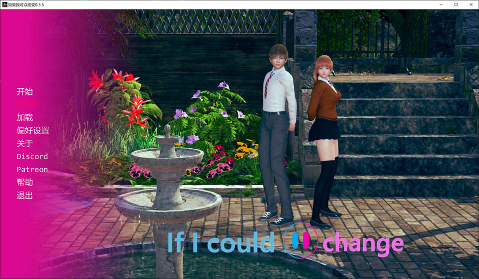 【SLG/动态/汉化/3D/更新】如果我可以改变/如果我能改变/If I Could Change[Ver0.3.5]AI汉化版[PC+安卓][9月更新/1.9G]