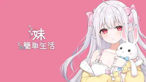 【电脑+安卓/互动SLG/中文/更新】和存在感薄弱妹妹一起的简单生活 v0.85~DL官方中文[1G]