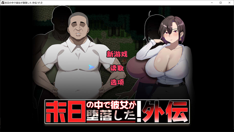 【RPG/NTR 游戏 1 月新作】《在末日中堕落的女友 外传》官方中文版+存档，全 CV，大小 1G