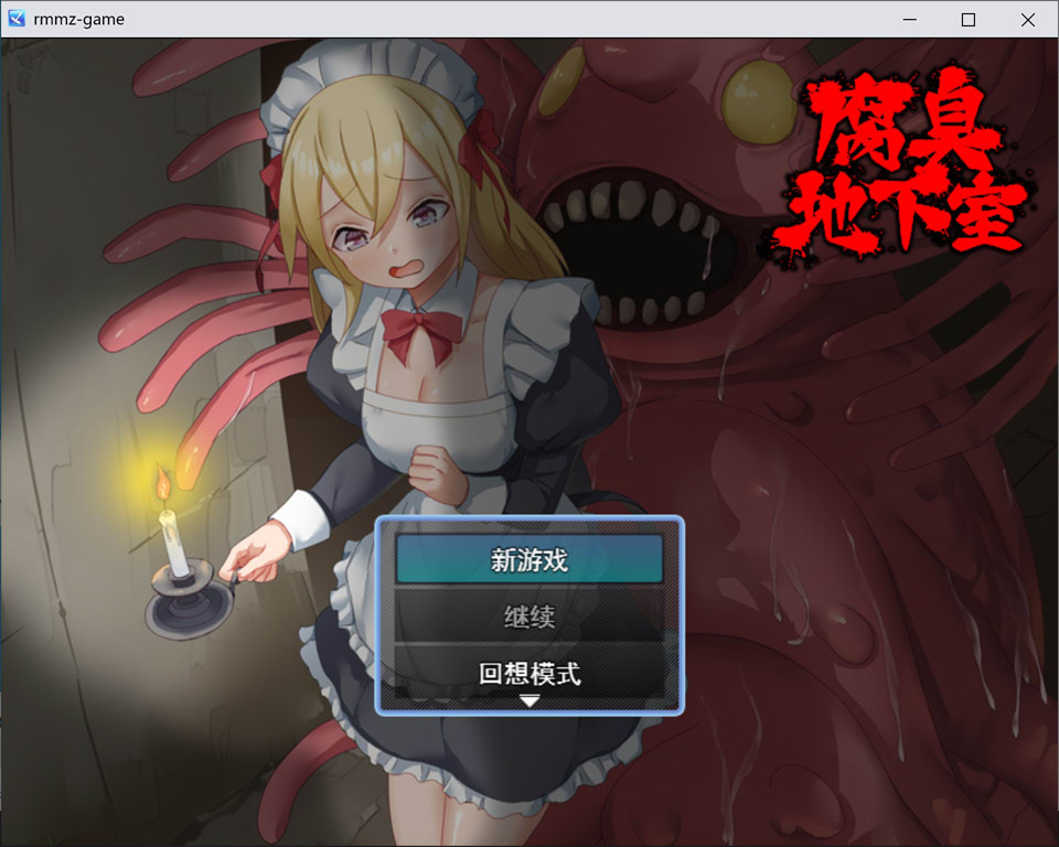 【RPG/女仆/异种X】1月新作《腐臭地下室》AI汉化版，大小1G