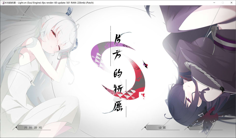 【ADV】《只愿/カタネガイ》精翻汉化版，含全CG存档、全CV语音，新汉化，文件大小1.4