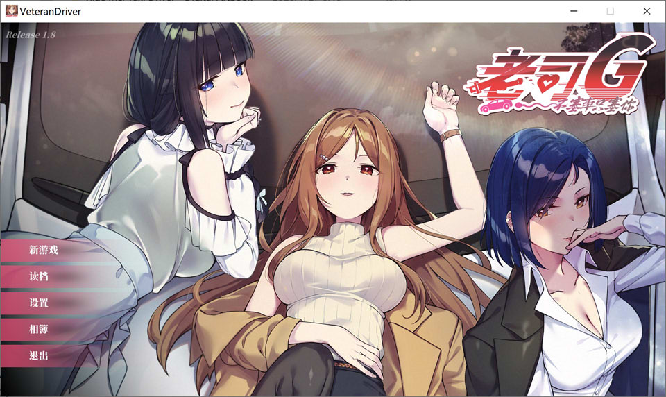 【SLG】老司G - 不塞车，只塞你 / Ride Me, Taxi Driver / 绅士司机～无刹车的淫行～V1.8官方中文无修版，1月新作，大小1.5G