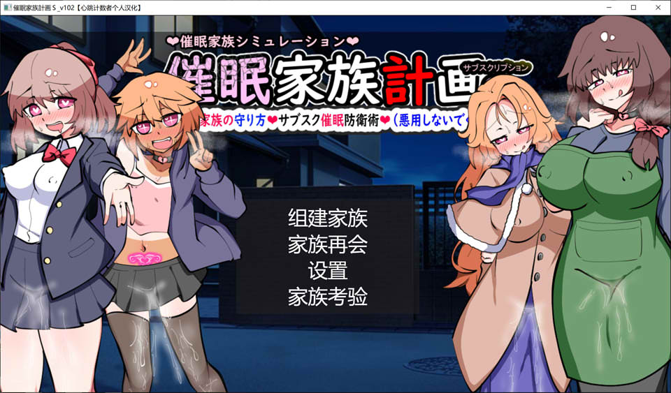 【SLG/NTR/更新】《催M家庭计划S - 理想家庭的保护方式》心跳计数者个人汉化版（新汉化，1.3G）