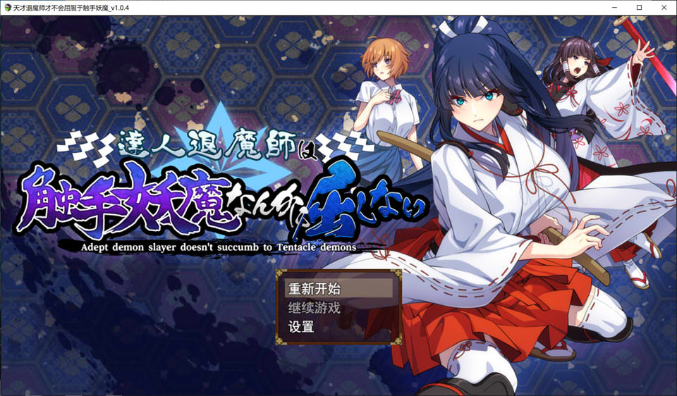 【RPG/巫女】《达人驱魔师不会屈服于触手妖魔（達人退魔師は触手妖魔なんかに屈しない）》Ver1.04 AI汉化版+存档，新汉化，文件大小5.6G