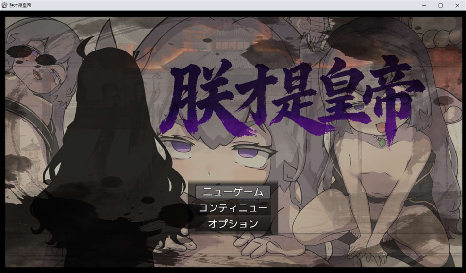 【RPG/2D游戏】《朕才是皇帝/朕こそ皇帝なり》官方中文版，1月新作，大小600M