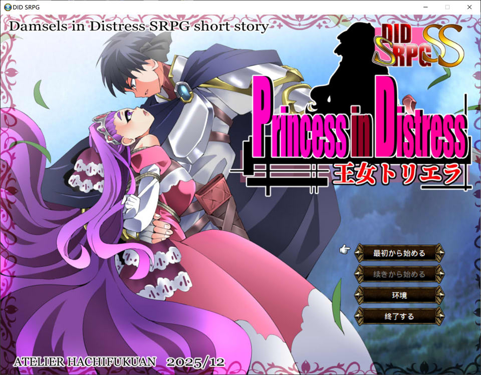 【SRPG/2D】2月新作《遇险的公主 王女托里埃拉（Princess in Distress 王女トリエラ）》DL正式版，大小200