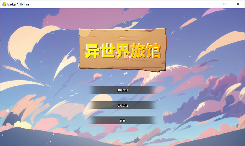 【SLG/2D/NTR】2月新作《异世界NTR旅馆》（Isekai NTR Inn）V1.02官方中文版，3.4g