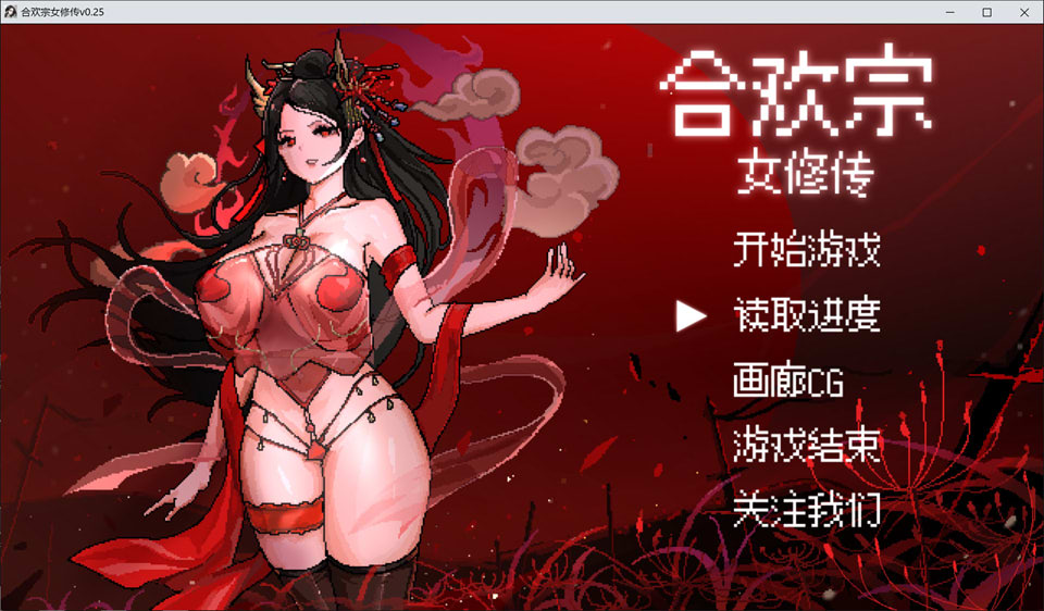 【古风RPG像素游戏更新】《合欢宗女修传》V0.25官方中文无修版，2月更新，