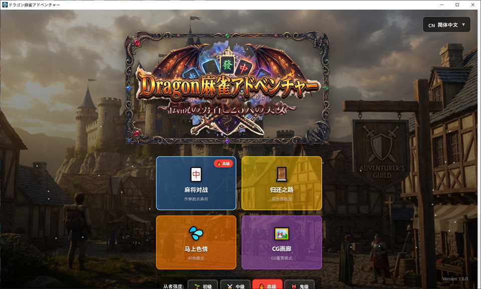 【RPG游戏】龙之麻将冒险（ドラゴン麻雀アドベンチャー）V1.60官方中文版，自带全回想，新作，大小1G：不发生关系就出不去的房间