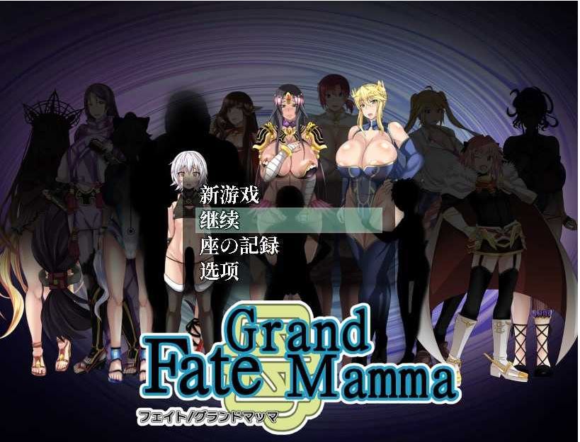 【电脑、安卓、IOS可用】RPG游戏《雌性命运召唤/Fate Grand mamma》Ver103 AI汉化版更新，文件大小2.2G
