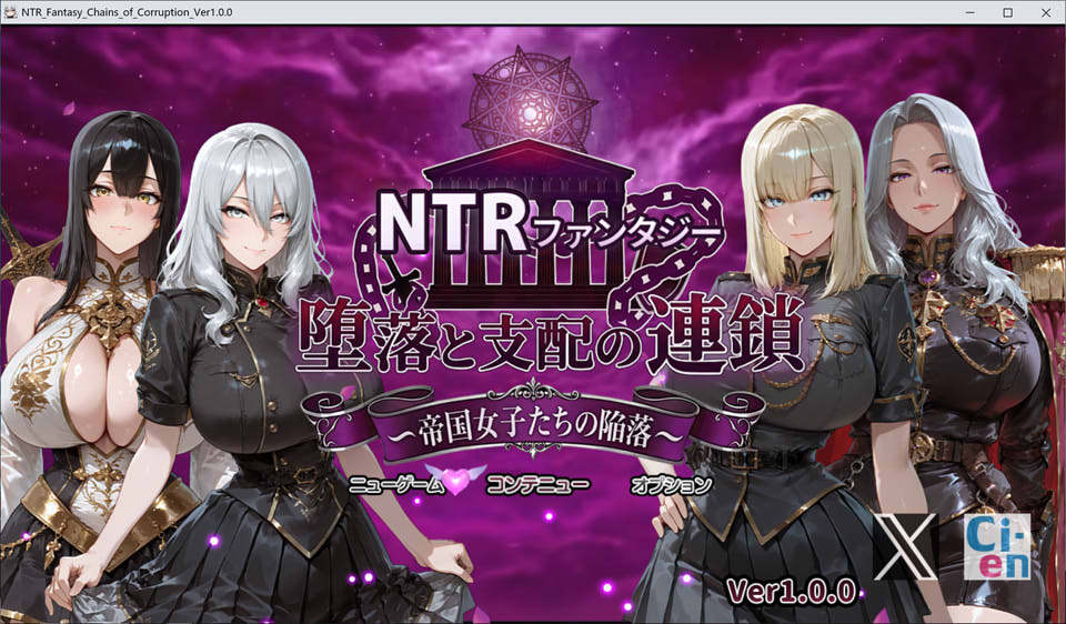 【RPG】帝国女人们彻底沦陷 - NTR幻想：堕落与支配的连锁 - 帝国女子的陷落 AI汉化版+存档（3月新作，3G）