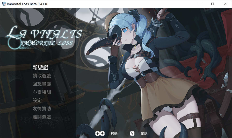 【动作ACT/触手】《永恒的欠损（La Vitalis : 永恆的欠損、Immortal Loss、La Vitalis Immortal Loss）》V0.41.0 Beta官方中文版3月更新，文件大小3.5G