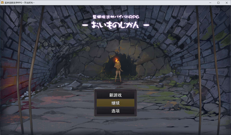 【RPG/精灵/羞耻元素】3月新作《监狱逃生生存RPG ~地瓜时光~》AI汉化版+存档，大小1.4G