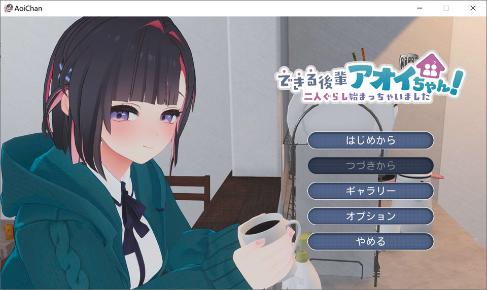 【3D/生肉】3月新作《能干的后辈小葵酱！～两个人的同居生活开始了～》DL正式版，全CV，2.5G
