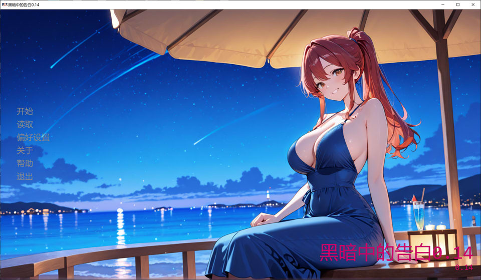 【SLG/NTR/2D】3月新作《黑暗中的告白/Confessions in the Dark》V0.14 AI汉化版，含PC和安卓版，3G，已更新