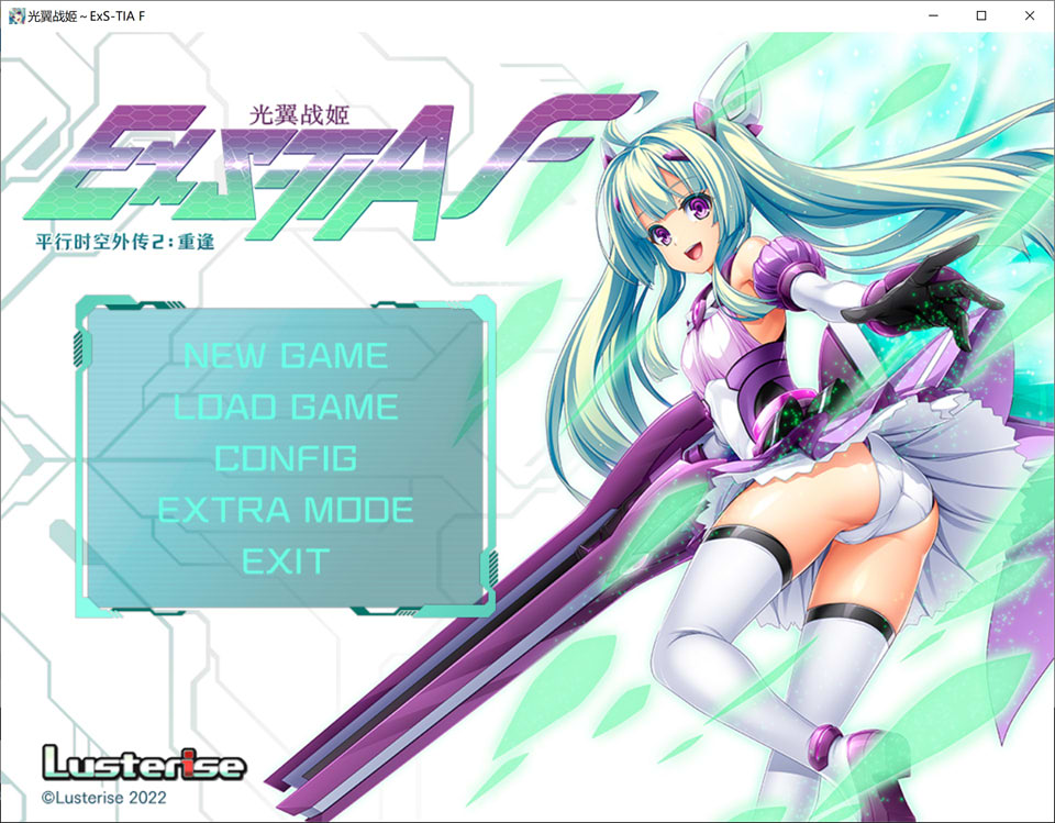 【日系SLG/更新】《光翼战姬～ExS-TIA F 平行时空外传 2：重逢》官方中文版，全新官中，容量1.7G。