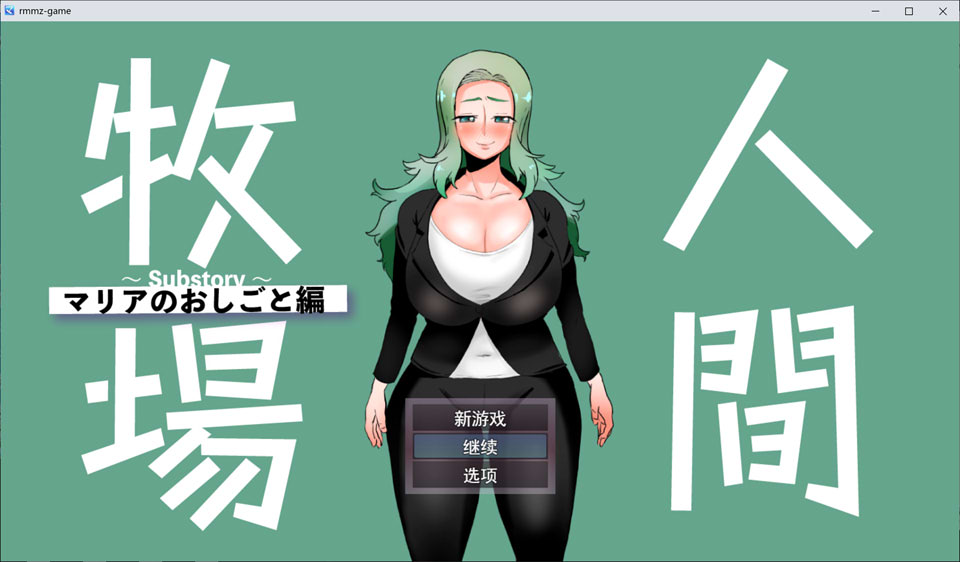 【日式RPG/拔作/堕落/6月新作/1.2G】人间牧场～支线故事～ 玛利亚的工作篇 AI汉化版
