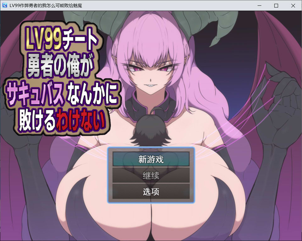 【RPG/2D/逆推/5月新作/1.2G】外挂勇者怎会败给魅魔～满级作弊的我不可能输给魅魔～ AI汉化版