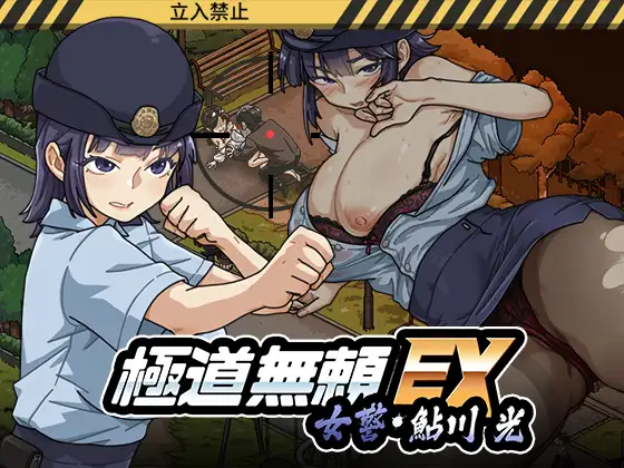 【SLG/潮吹/羞辱】极道无赖EX女警・鮎川光 – 从处女堕入变态的分岔路 官方中文正式版 [6月新作/2.3G]
