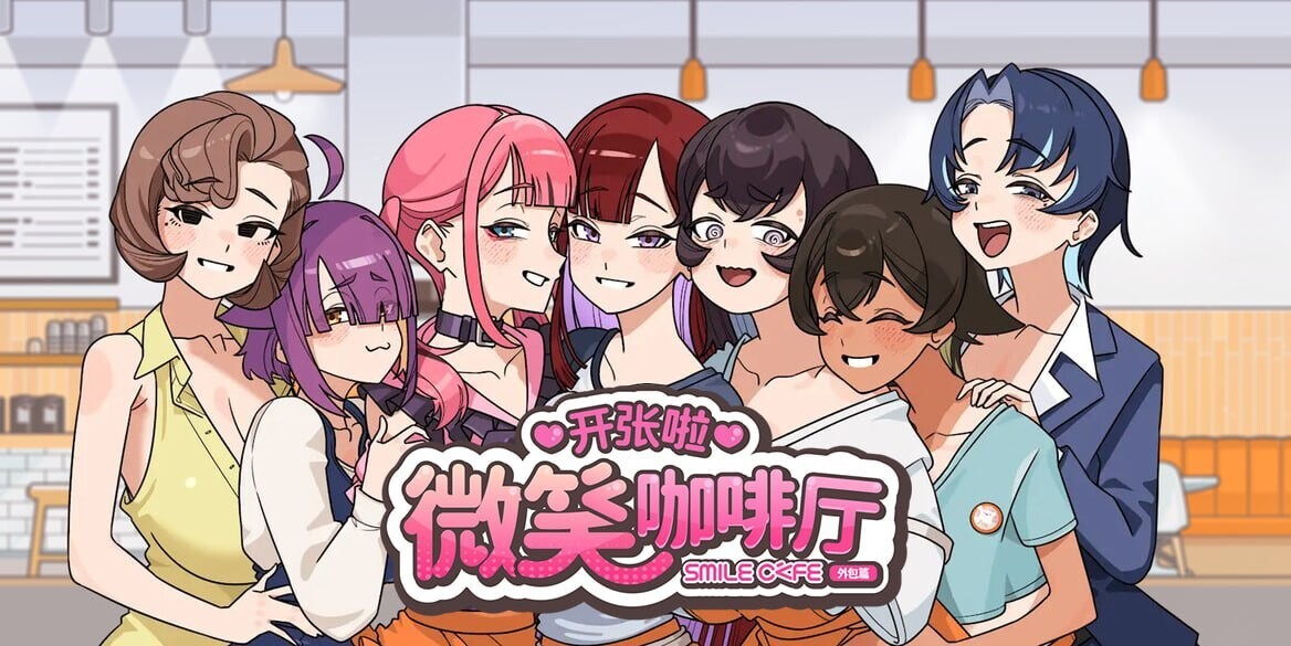 【SLG/STEAM官中/巨乳】开张啦 微笑咖啡厅/Summer at Smile Café[Demo]【4.60G】