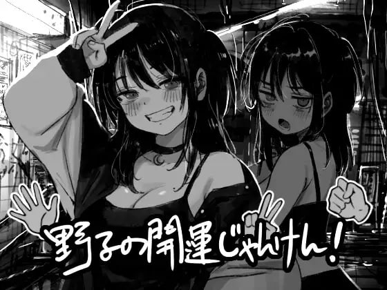 【SLG/巨乳】野子的开运猜拳! 野子の開運じゃんけん AI汉化【530M】