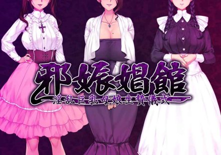 R3075 邪娠昌馆~银乱巨汝母娘生贄仪式 汉化版+CG【汉化/PC+安卓/2G】
