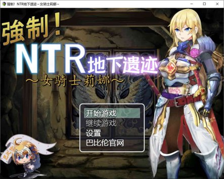 强制NTR地下遗迹：女骑士莉娜 精翻完整汉化版[PC+安卓][NTR/1.9G]