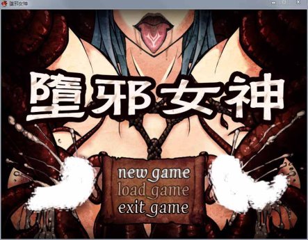 R2743 堕邪女神 V1.084 中文步兵版+存档+CG包+攻略【PC+安卓】【2.6G】