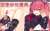 亚里纱与魔典 Ver1.03 精翻完整汉化版+全存档+CG包★战斗H[佳作/2.3G]