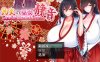 灼炎的巫女静音：大欧派母女的H净化物语 云翻汉化版+全回想存档[新作/2G]