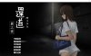 还道-累之夜 Ver1.1 精翻汉化完整版[PC+安卓][新汉化/950M]