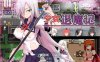 R4184 少女退魔记 ~ STEAM官方中文步兵版/付全CG【1.2G/新汉化/CV】