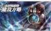 美好国度的建设方略V1.05官中步兵DLC全特典版+存档★全CV[最终更新/7G]