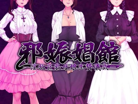 R3075 邪娠昌馆~银乱巨汝母娘生贄仪式 汉化版+CG【汉化/PC+安卓/2G】