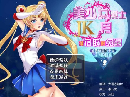 R6042 美少女战士JK：被寝取的月野兔 Ver2.1[PC+安卓精修汉化版][1.9G]