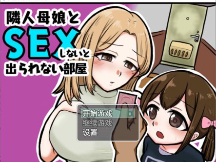 与邻居母女的秘密关系 V1.3云翻汉化版+礼包码[PC+安卓][新汉化/500M]