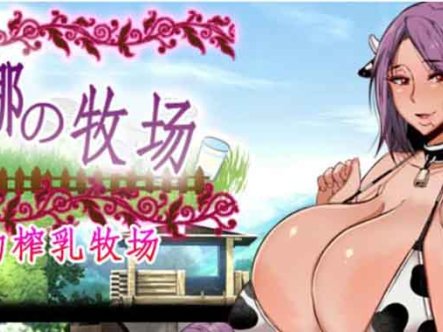 R5765 米蕾娜的牧场~魔女的牛奶牧场[云汉化润色版][PC+安卓+前作][1G/新汉化]